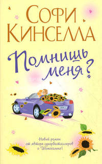 Помнишь меня?: Роман