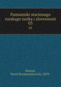 Памятники старинного Русского языка и словесности. 3