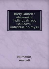 Белый камень: альманахи индивидуального исскуства и индивидуальной мысли