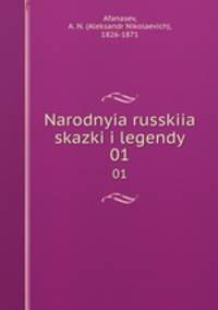 Народные русские сказки и легенды. Том 1