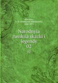 Народные русские сказки и легенды. Том 2
