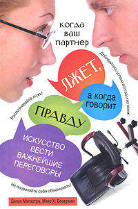 Когда ваш партнер лжет, а когда говорит правду. Искусство вести важнейшие переговоры