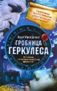 Гробница Геркулеса