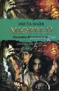 Золото Монтесумы