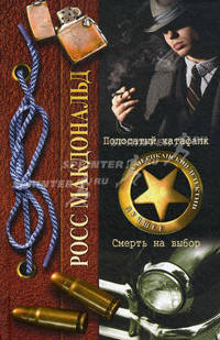 Полосатый катафалк. Смерть на выбор