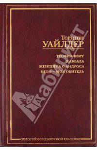 Теофил Норт. Каббала. Женщина с Андроса. Небо - моя обитель
