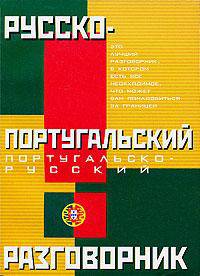 Русско-португальский и португальско-русский разговорник