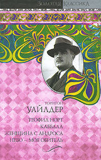 Теофил Норт. Каббала. Женщина с Андроса. Небо - моя обитель