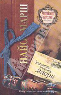 Заклятие древних маори: Роман