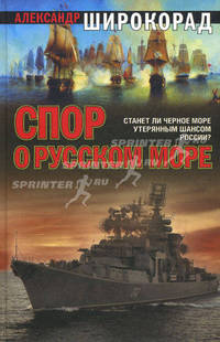 Спор о Русском море.