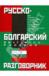 Русско-болгарский и болгарско-русский разговорник