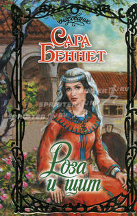 Роза и щит: роман