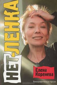Нет-Ленка. Биографическая проза.
