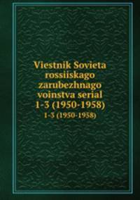 Viestnik Sovieta rossiiskago zarubezhnago voinstva serial. 1-3 (1950-1958)