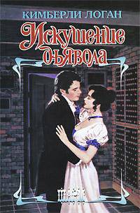 Искушение дьявола.Роман.