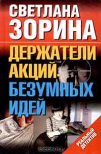 Держатели акций безумных идей: Роман - (Реальный детектив)