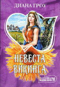 Невеста викинга: Роман
