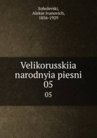 Великорусские народные песни. Том 5