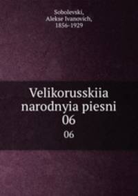Великорусские народные песни. Том 6