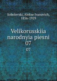 Великорусские народные песни. Том 7