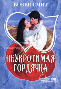 Неукротимая гордячка