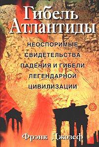 Гибель Атлантиды / Пер. с англ.