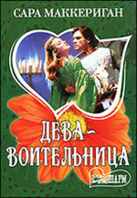 Дева - воительница: Роман