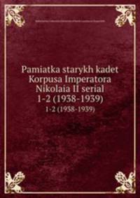 Pamiatka starykh kadet Korpusa Imperatora Nikolaia II serial. 1-2 (1938-1939)