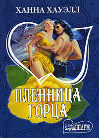 Пленница горца. Роман.