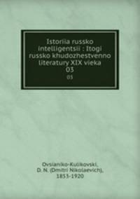 История Русской интеллигенции. Итоги Русской художественной литературы XIX века. Том 9. Часть 3