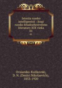 История Русской интеллигенции: Итоги Русской художественной литературы XIX века. 1