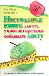 Настольная книга для тех, у кого нет времени соблюдать диету