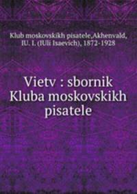 Ветвь: сборник Клуба московских писателей