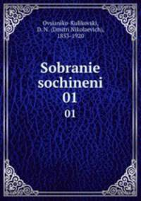 Собрание сочинений. 01
