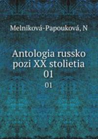 Антология Русской поэзии XX столетия. 01