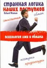 Странная логика наших поступков. Психология лжи и обмана