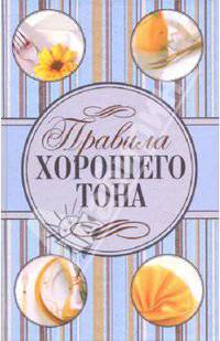Правила хорошего тона