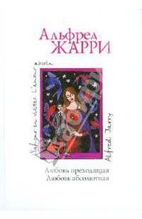 Любовь преходящая. Любовь абсолютная