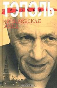 Кремлевская жена [Вне серии, вид 2]