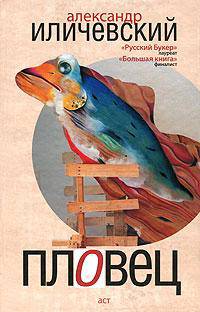Пловец (сборник)