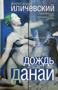 Дождь для Данаи (сборник)