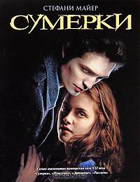 Сумерки: Роман