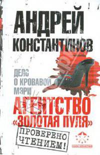 Агентство &quot;Золотая пуля&quot;-2. Дело о кровавой Мэри