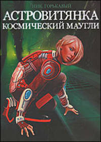 Астровитянка. Книга 1. Космический Маугли