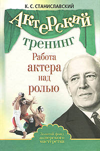 Актерский тренинг. Работа актера над собой в творческом процессе переживания