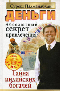 Деньги. Абсолютный секрет привлечения. Тайна индийских богачей