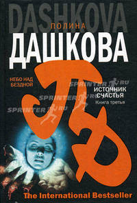 Источник счастья. Книга 3. Небо над бездной