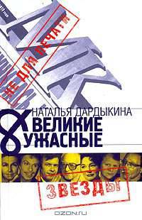 Великие и Ужасные