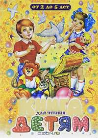 Книга для чтения детям от 2 до 5 лет