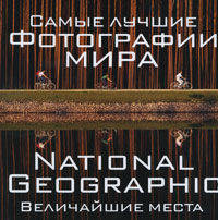 Альбом NG "Самые лучшие фотографии мира. Величайшие места"